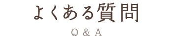 よくある質問