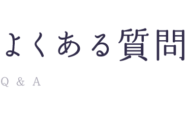 よくある質問