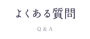 よくある質問