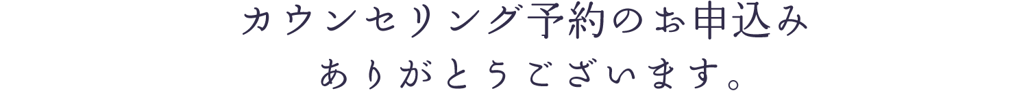 無料カウンセリング予約のお申込みありがとうございます。