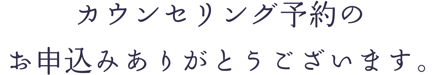 無料カウンセリング予約のお申込みありがとうございます。