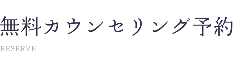 送信完了：初診カウンセリング予約