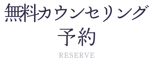 送信完了：初診カウンセリング予約