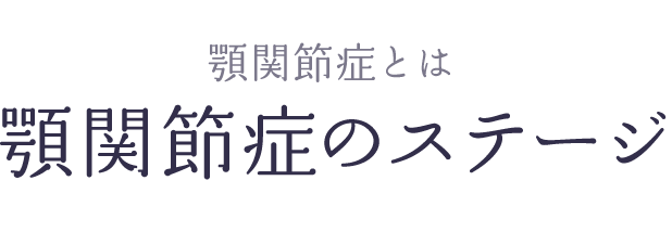 顎関節症のステージ