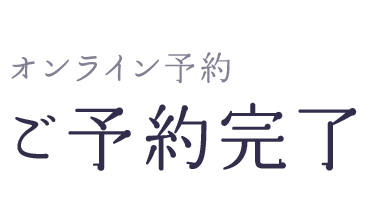 ご予約完了