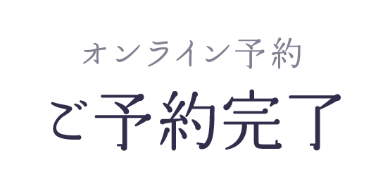 ご予約完了