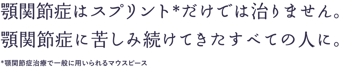 お一人おひとりの悩みに耳を傾け

顎関節と噛み合わせを治療します。