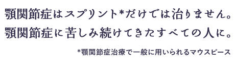 お一人おひとりの悩みに耳を傾け

顎関節と噛み合わせを治療します。