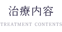 顎関節症 治療内容